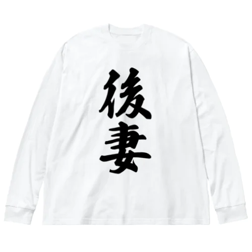 後妻 Big Long Sleeve T-Shirt