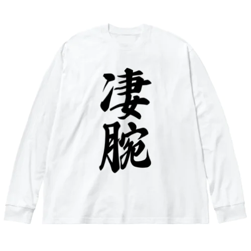 凄腕 ビッグシルエットロングスリーブTシャツ