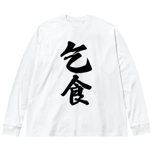 乞食 Big Long Sleeve T-Shirt