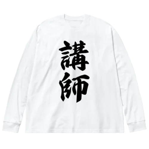 講師 Big Long Sleeve T-Shirt