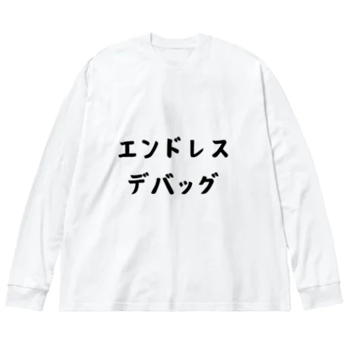 エンドレスデバッグ ビッグシルエットロングスリーブTシャツ