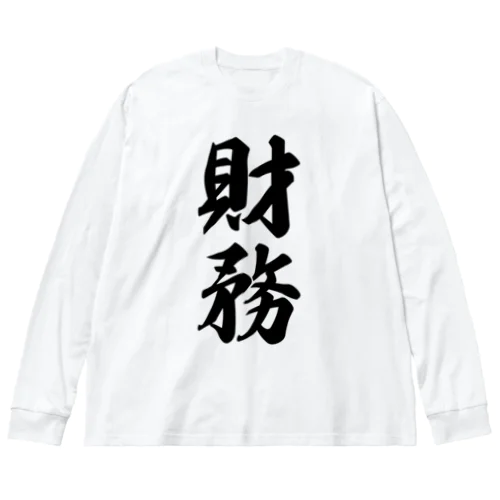 財務 ビッグシルエットロングスリーブTシャツ