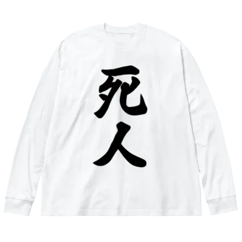 死人 Big Long Sleeve T-Shirt