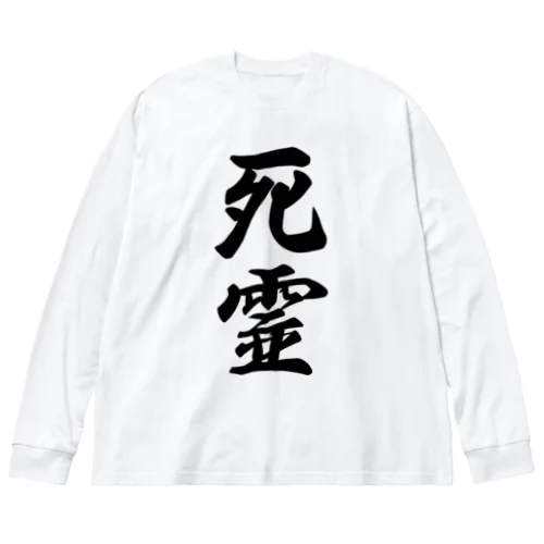 死霊 ビッグシルエットロングスリーブTシャツ