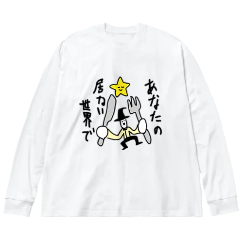 あなたの居ない世界で Big Long Sleeve T-Shirt