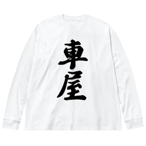 車屋 Big Long Sleeve T-Shirt