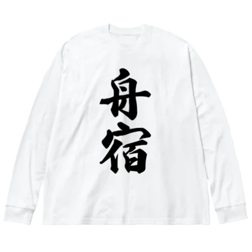 舟宿 Big Long Sleeve T-Shirt