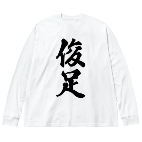 俊足 Big Long Sleeve T-Shirt