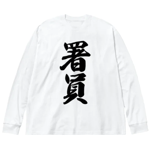 署員 ビッグシルエットロングスリーブTシャツ