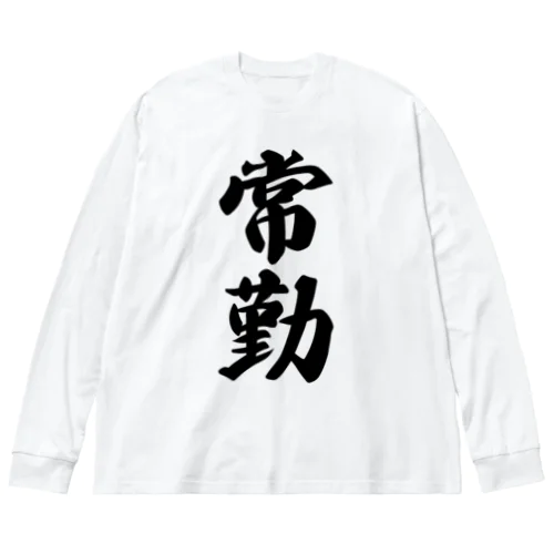 常勤 ビッグシルエットロングスリーブTシャツ