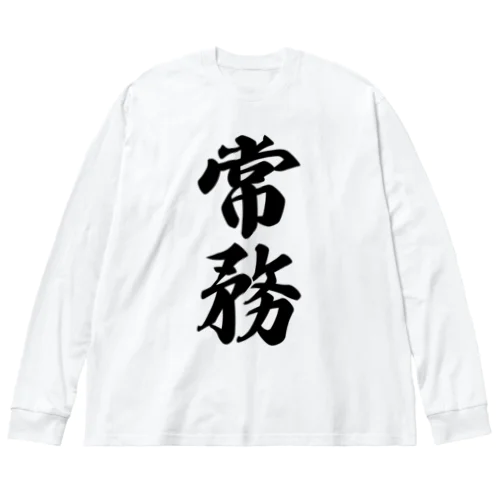 常務 Big Long Sleeve T-Shirt