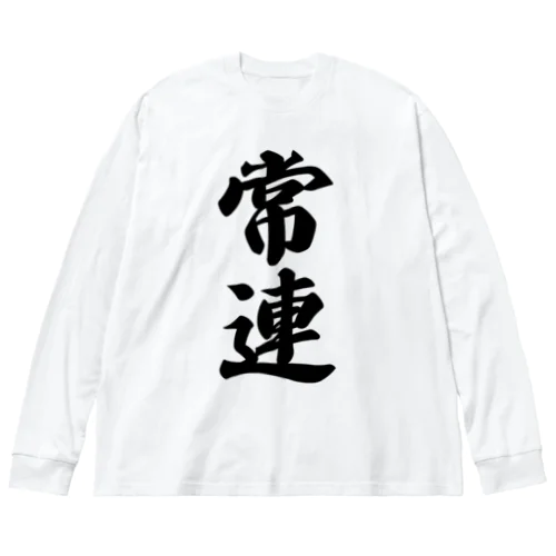 常連 ビッグシルエットロングスリーブTシャツ