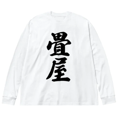 畳屋 ビッグシルエットロングスリーブTシャツ