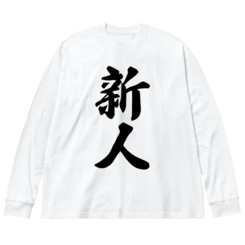 新人 Big Long Sleeve T-Shirt