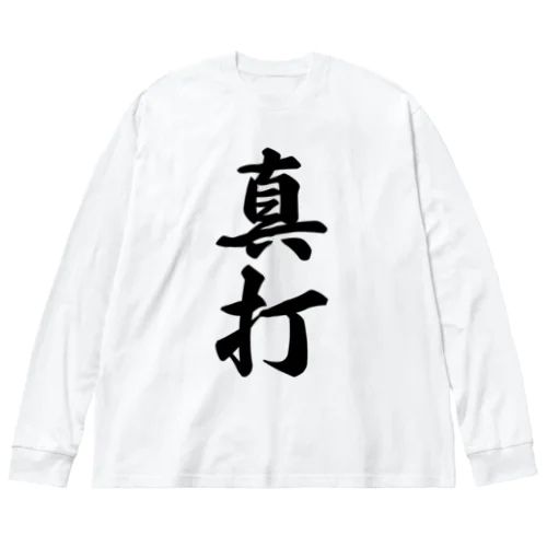 真打 ビッグシルエットロングスリーブTシャツ