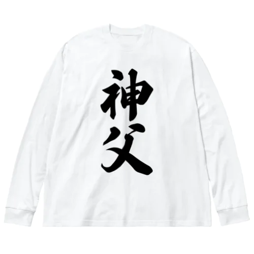 神父 ビッグシルエットロングスリーブTシャツ