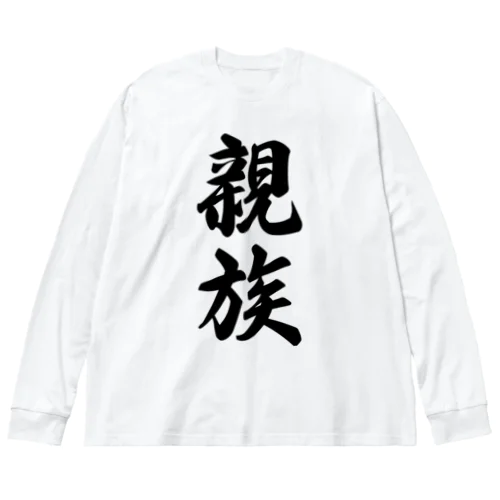 親族 ビッグシルエットロングスリーブTシャツ