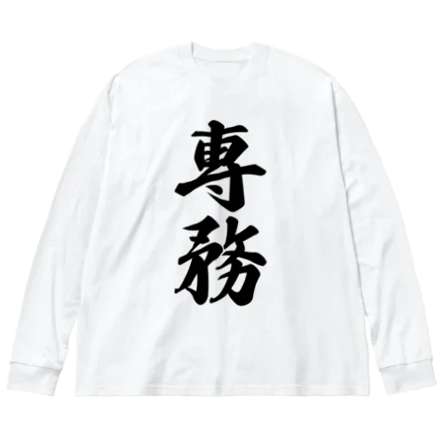 専務 Big Long Sleeve T-Shirt