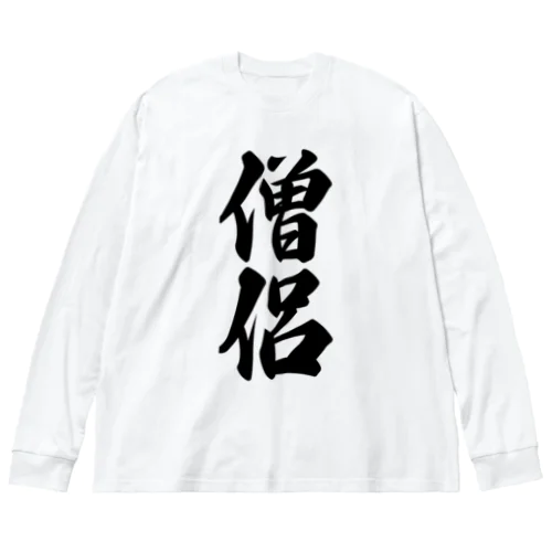 僧侶 ビッグシルエットロングスリーブTシャツ