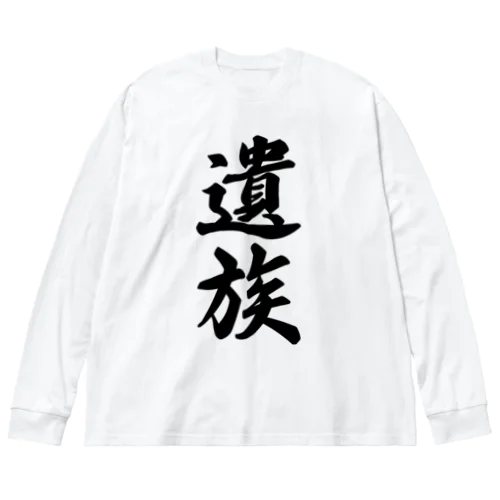 遺族 ビッグシルエットロングスリーブTシャツ