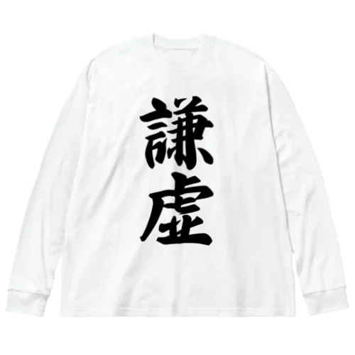 謙虚 ビッグシルエットロングスリーブTシャツ