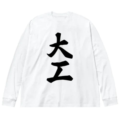 大工 Big Long Sleeve T-Shirt