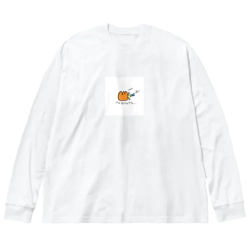 たすけてー　パンはパンでも ビッグシルエットロングスリーブTシャツ