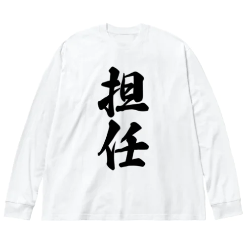 担任 ビッグシルエットロングスリーブTシャツ