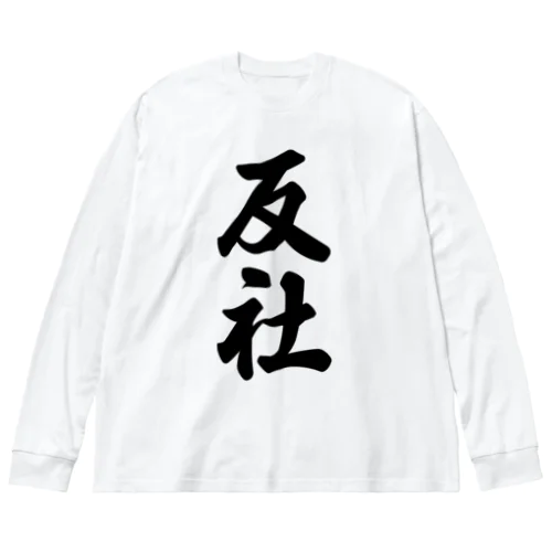 反社 Big Long Sleeve T-Shirt