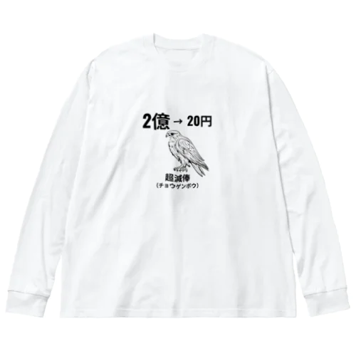 超減俸したチョウゲンボウ Big Long Sleeve T-Shirt