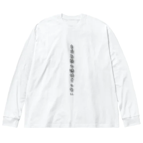 まだお前の時代じゃない Big Long Sleeve T-Shirt