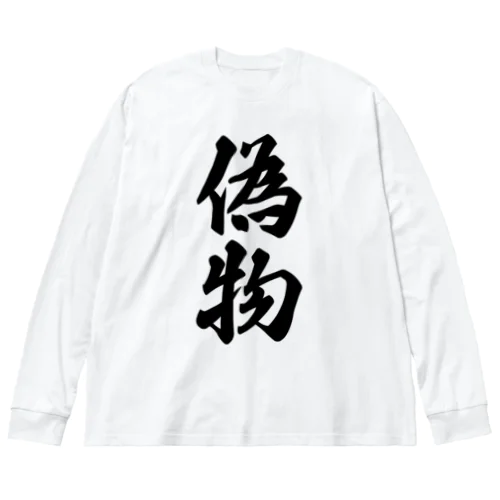 偽物 ビッグシルエットロングスリーブTシャツ