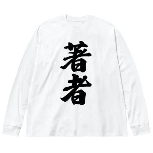 著者 ビッグシルエットロングスリーブTシャツ