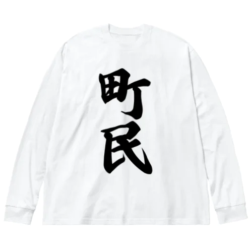 町民 ビッグシルエットロングスリーブTシャツ