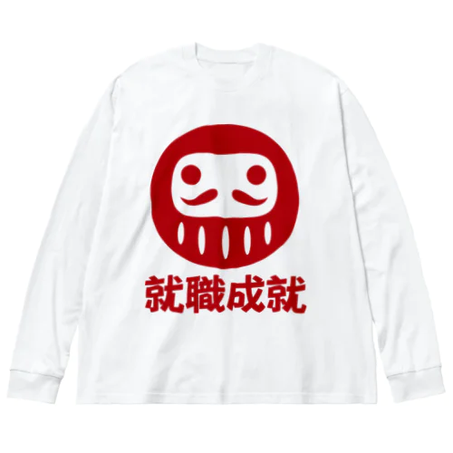 「就職成就」だるま ダルマ 達磨  Big Long Sleeve T-Shirt