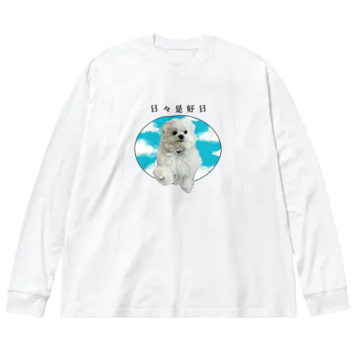 日々是好日犬 Big Long Sleeve T-Shirt