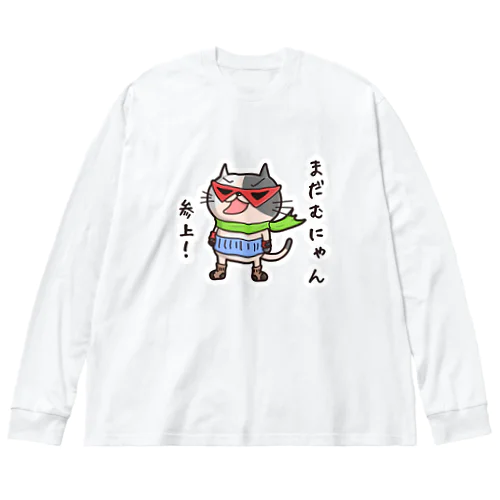 まだむにゃん参上だにゃん！ (冷やしちゃいやにゃん外伝) ビッグシルエットロングスリーブTシャツ