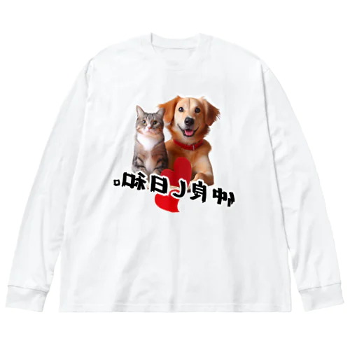 犬と猫の仲良し日和 ビッグシルエットロングスリーブTシャツ