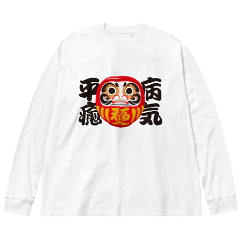 「病気平癒」だるま ダルマ 達磨  Big Long Sleeve T-Shirt