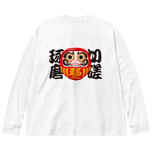 「切磋琢磨」だるま ダルマ 達磨  ビッグシルエットロングスリーブTシャツ