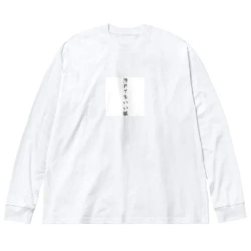 汚れてもいい服 ビッグシルエットロングスリーブTシャツ