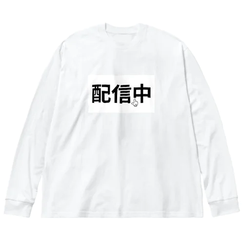 配信中 Big Long Sleeve T-Shirt