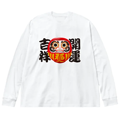 「開運吉祥」だるま ダルマ 達磨  Big Long Sleeve T-Shirt