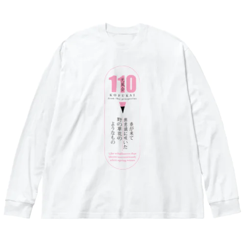 光風会選抜展グッズ02 ビッグシルエットロングスリーブTシャツ