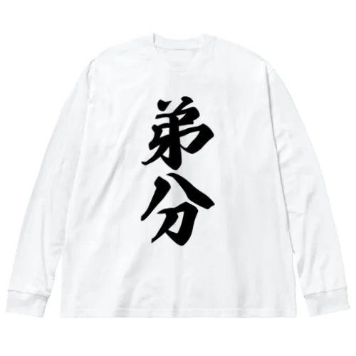 弟分 ビッグシルエットロングスリーブTシャツ