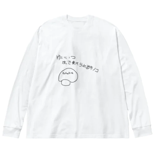 ゆいいつ生で食べられるキノコ Big Long Sleeve T-Shirt