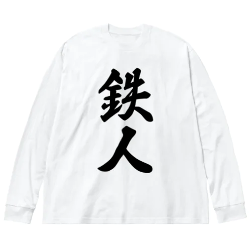 鉄人 Big Long Sleeve T-Shirt