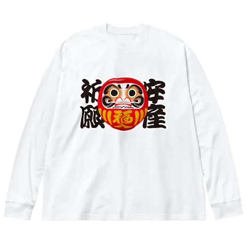 「安産祈願」だるま ダルマ 達磨  Big Long Sleeve T-Shirt