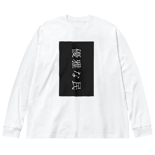 優雅すぎ ビッグシルエットロングスリーブTシャツ