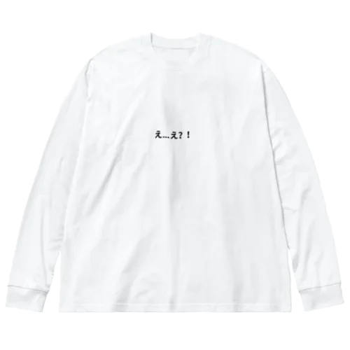 え？！ Big Long Sleeve T-Shirt